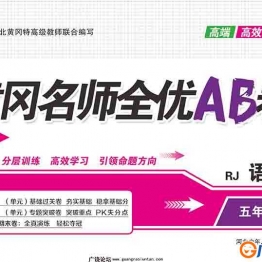 黄冈名师全优AB卷 五年级语文下册（RJ) 41页PDF可打印小学5年级综合教学资料 家长在家亲子教育资源 广饶论坛中小学教育智慧平台