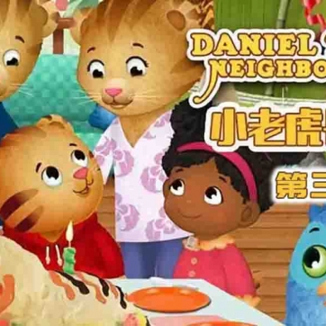 小老虎丹尼尔 Daniel Tiger's Neighborhood 中文版第三季全40集国语中字高清1080P下载