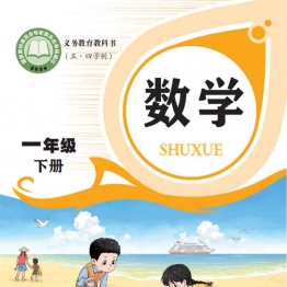小学一年级数学下册电子课本青岛版五四制2026春季最新审定版（广饶现用）