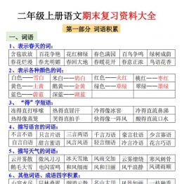 二年级上册语文期末复习资料大全，9页PDF电子版学习资料