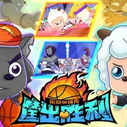 喜羊羊与灰太狼之筐出胜利 中文版全60集国语中字高清1080P视频MP4百度网盘下载