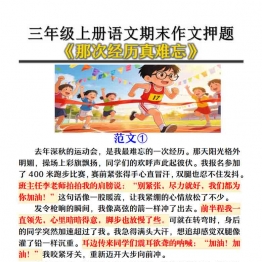 三年级上册语文期末作文押题《那次经历真难忘》，6页PDF电子版