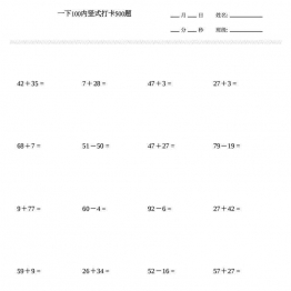 一年级下册数学-竖式（100内加减计算）打卡500题 25页可打印PDF 小学1年级综合教学资料 家长在家亲子教育资源 广饶论坛中小学教育智慧平台