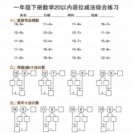 一年级下册数学20以内退位减法综合练习，10页PDF可打印学习资料