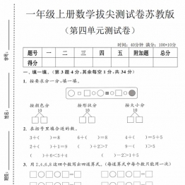 一年级上册数学第四单元拔尖测试卷2（苏教版），有答案5页PDF可打印