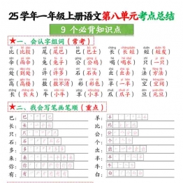 一年级上册语文第八单元考点总结9个必背知识点，4页PDF可打印学习资料