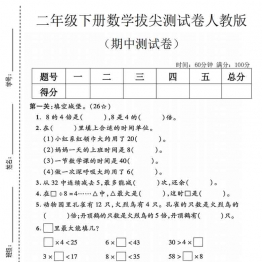 二年级下册数学期中拔尖测试卷人教版，有答案5页PDF可打印