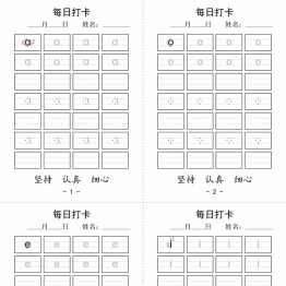 拼音书写字帖每日打卡，18页pdf电子版