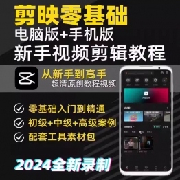 剪映视频教程手机电脑专业版剪影剪辑教程抖音短视频剪辑制作课程