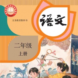 小学二年级语文上册电子课本 统编版（广饶现用）