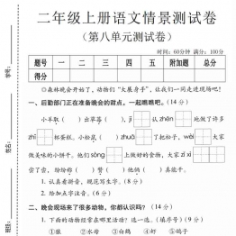 二年级上册语文第八单元情景测试卷，有答案5页PDF电子版