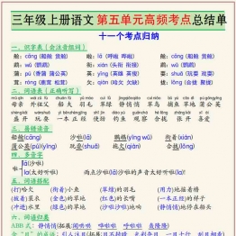 三年级上册语文第五单元高频考点总结单十一个考点归纳，2页PDF电子版
