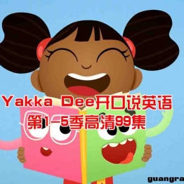 BBC英语单词动画Yakka Dee开口说英语第1-5季99集1080P英文字幕视频MP4百度网盘分享链接适合0-3岁宝宝观看的英文动画片