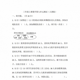 三年级上册数学第九单元测试（人教版），16页PDF电子版