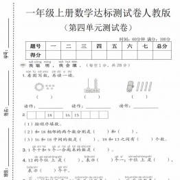 一年级上册数学第四单元达标测试卷（人教版），有答案5页PDF可打印