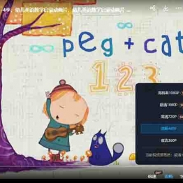 【Peg+Ca t佩格和小猫】1-4季，幼儿英语数学启蒙动画片，幼儿英语数学启蒙动画片 教育资源 学前教育