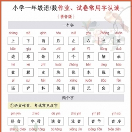 小学一年级语文数学作业、试卷常用字认读[修正版]，5页PDF可打印学习资料