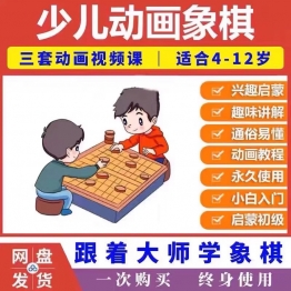 少儿象棋视频动画学习儿童趣味象棋启蒙初级讲解零基础入门到精通