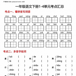 一年级语文下册1-4单元考点汇总，6页PDF电子版
