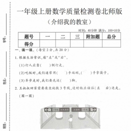 一年级上册数学《介绍我的教室》质量检测卷（北师版），有答案5页PDF电子版