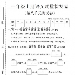 一年级上册语文第八单元质量检测卷，有答案5页PDF电子版