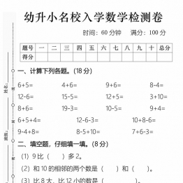 幼升小名校入学数学检测卷（二），3页PDF可打印学习资料