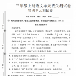 三年级上册语文第四单元拔尖测试卷，有答案5页PDF电子版学习资料