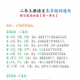 二年级上册语文生字组词造句每日晨读必备，46页PDF电子版学习资料