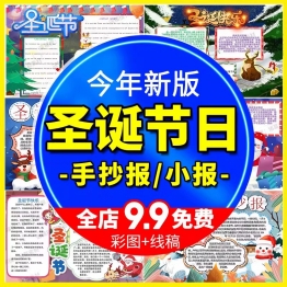 中小学英文英语欢度圣诞节手抄报快乐平安夜电子小报线稿word模板
