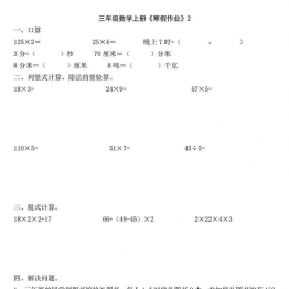 三年级数学上册《寒假作业》 30页可打印PDF 小学3年级综合教学资料 家长在家亲子教育资源 广饶论坛中小学教育智慧平台