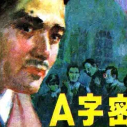 连环画 A字密令 与魔鬼打交道的人  连环画小人书 PDF格式 百度网盘转存手机、平板、电脑在线观看 中国古老漫画 70后80后90后童年回忆