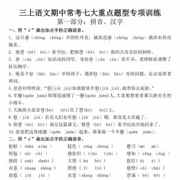 三年级上册语文期中常考七大重点题型专项训练，有答案28页PDF电子版学习资料