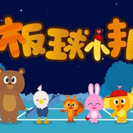 板球小邦 Cricket Pang 中文版动画片全26集国语高清1080P视频MP4百度网盘下载