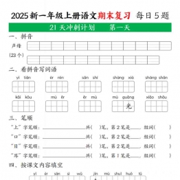 一年级上册语文期末复习21天冲刺计划，有答案32页PDF电子版学习资料