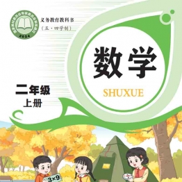 小学二年级数学上册电子课本青岛版五四制2026春季最新审定版（广饶现用）
