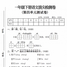 一年级下册语文第四单元拔尖检测卷 带答案