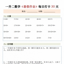 一升二数学暑假作业每日打卡，30页PDF可打印学习资料