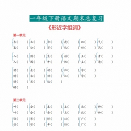 一年级下册语文《形近字》专项，7页PDF电子版