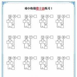 幼小衔接借十法练习，10页PDF可打印学习资料