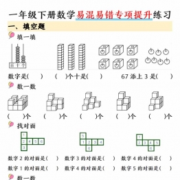 一年级下册数学易混易错专项提升练习，带答案，28页PDF电子版可打印学习资料