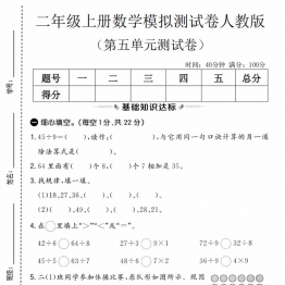 二年级上册数学第五单元模拟测试卷（人教版），有答案5页PDF可打印学习资料