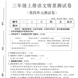 三年级上册语文第四单元情景测试卷，有答案5页PDF可打印学习资料