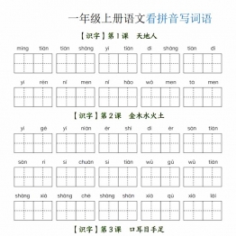 一年级上册语文全册看拼音写词语，带答案39页PDF电子版学习资料