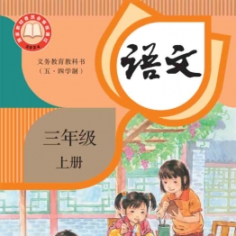 小学三年级语文上册电子课本统编版（广饶现用）