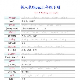 人教版pep三年级下册英语单词-衡水体，13页PDF电子版资料