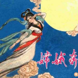 高清连环画 嫦娥奔月 连环画小人书 PDF格式 百度网盘转存手机、平板、电脑在线观看 中国古老漫画 70后80后90后童年回忆
