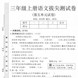 三年级上册语文第五单元拔尖测试卷2，有答案5页PDF可打印学习资料