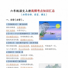 六年级上册语文高频考点知识汇总，10页PDF可打印