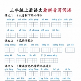 三年级上册语文看拼音写词语，6页PDF电子版学习资料