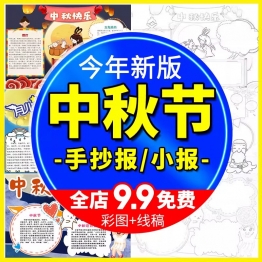 中秋节小报模板手抄报八月十五中秋佳节团圆word电子小报黑白线稿